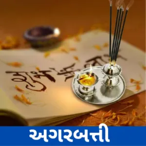 AGARBATTI (અગરબત્તી)