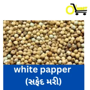 Safed Mari(White Papper- સફેદ મરી )