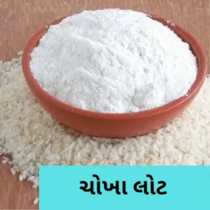 Rice Flour( ચોખા લોટ) 250gm 10/-