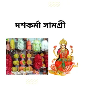 দশকর্মা 