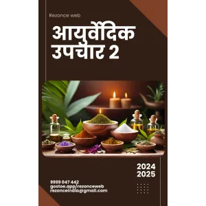 आयुर्वेदिक उपचार 2 E Book 📖 pdf in hindi 