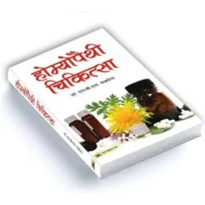 होम्योपैथी चिचित्सा pdf -E Book