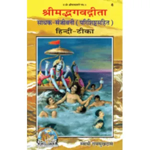 Shrimad Bhagwat Geeta