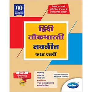 10th Class Hindi Lokbharti Navneet Digest/Guide - इयत्ता 10वी हिंदी लोकभारती नवनीत डायजेस्ट/गाईड
