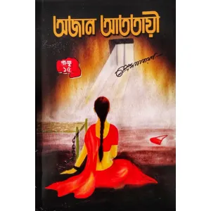 অজান অততায়ী ১৫ পা ফু,প্ৰেম নাৰায়ন,ojan atotayii pa fu part 15 by Prem Narayan| mani manik
