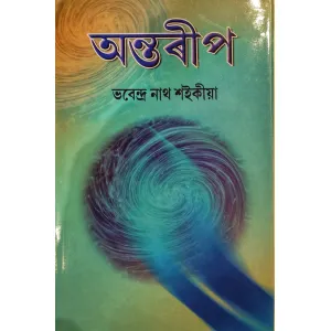 Antarip – Bhabendra Nath Saikia অন্তৰীপ : ভবেন্দ্ৰ নাথ শইকীয়া (JYOTI PRAKASHAN)