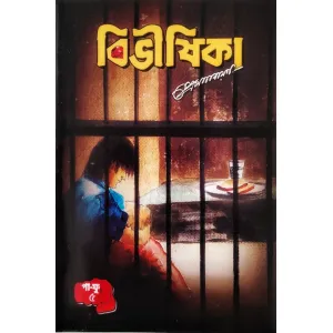 বিভীষিকা ৫ পা ফু,প্ৰেম নাৰায়ন, bibhixika  pa fu part 5 by Prem Narayan| mani manik prakas