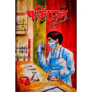 শক্তিশেল ৯ পা ফু,প্ৰেম নাৰায়ন, xoktixel  pa fu part 9 by Prem Narayan| mani manik prakash