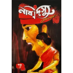 নাৰীদস্যু ৩ পা ফু,প্ৰেম নাৰায়ন,naridashyu 3 (pa fu)by Prem Narayan| manimanik prakashan