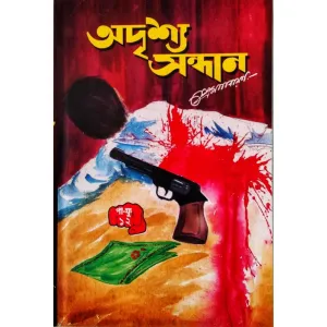 অদৃশ্য সন্ধান ১২ পা ফু,প্ৰেম নাৰায়ন, odrishyo xondhan pa fu part 12 by Prem Narayan| mani
