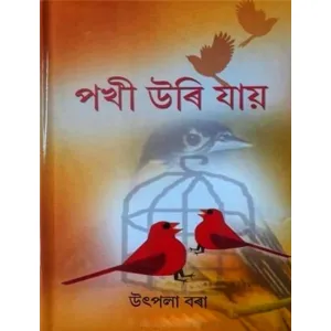 PAKHI URI JAI পখী উৰি যায় (শিশু উপন্যাস) উৎপলা বৰা প্ৰকাশক : JYOTI PRAKASHAN 