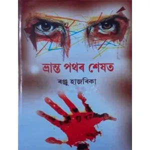 Bhranta Pathar Seshat by Ranju Hazarika ভ্ৰান্ত পথৰ শেষত : ৰঞ্জু হাজৰিকা প্ৰকাশক : জ্যোতি 