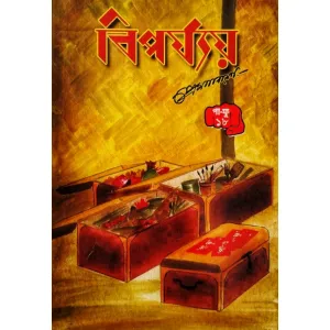 বিপৰ্য্যয় পা ফু,প্ৰেম নাৰায়ন, biporjyoy pa fu part 18 by Prem Narayan| mani manik prakash