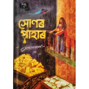 সোণৰ পাহাৰ ৬ পা ফু,প্ৰেম নাৰায়ন, xonor pahar pa fu part 6  by Prem Narayan| mani manik pr