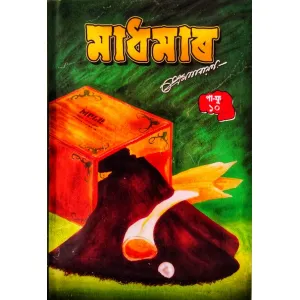 মাধমাৰ ১০ পা ফু,প্ৰেম নাৰায়ন, madhmar pa fu part 10 by Prem Narayan| mani manik prakashan