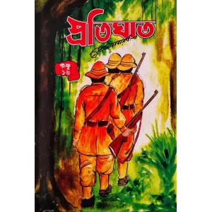 প্ৰতিঘাত ১৬ পা ফু,প্ৰেম নাৰায়ন, protighat pa fu part 16 by Prem Narayan| mani manik praka