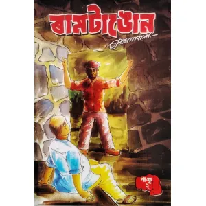 ৰামটাঙন ২ পা ফু,প্ৰেম নাৰায়ন,ramtangon pa fu part 2 by Prem Narayan| manimanik prakashan