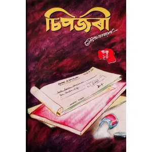 চিপ জৰী ১৩ পা ফু,প্ৰেম নাৰায়ন,chip jori  pa fu part 13 by Prem Narayan| mani manik prakas