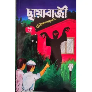 ছায়াবাজী ১৭ পা ফু,প্ৰেম নাৰায়ন, chayabaji pa fu part 17 by Prem Narayan| mani manik praka