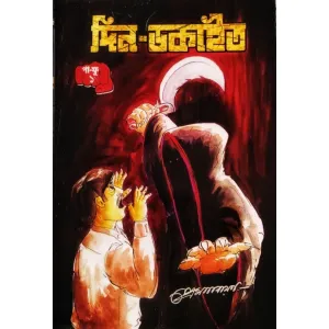 দিন ডকাইত ১ , pa fu series, by Prem Narayan , ( পা ফু ছিৰিজ), writer প্ৰেমনাৰায়ান 